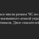 Aufgrund eines Brandes, der durch einen Angriff ukrainischer Drohnen verursacht wurde, wurde in Engels der Ausnahmezustand ausgerufen. Zwei Retter starben